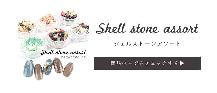 シェルストーンアソート