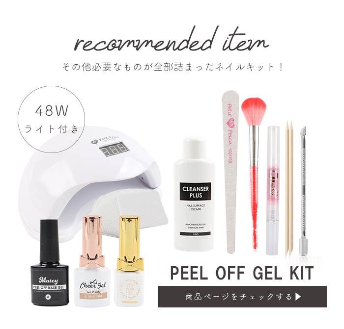 【ライト付き】ピールオフジェルキット