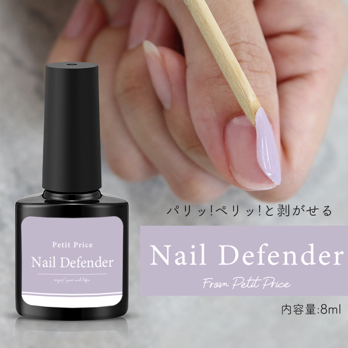 petitprice プチプラ ネイルディフェンダー[4ml] ネイル練習