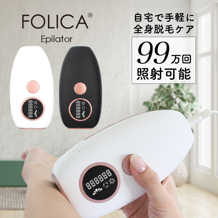 Folica］脱毛器家庭用脱毛器女性用男性用ジェル不要脱毛99万回