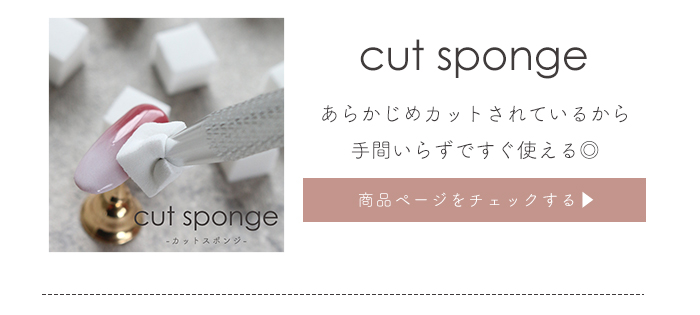 カットスポンジ