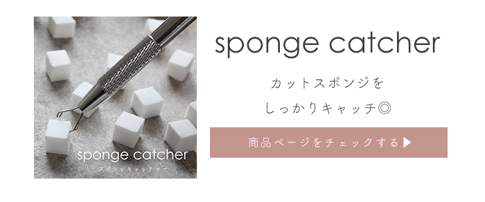 スポンジキャッチャー