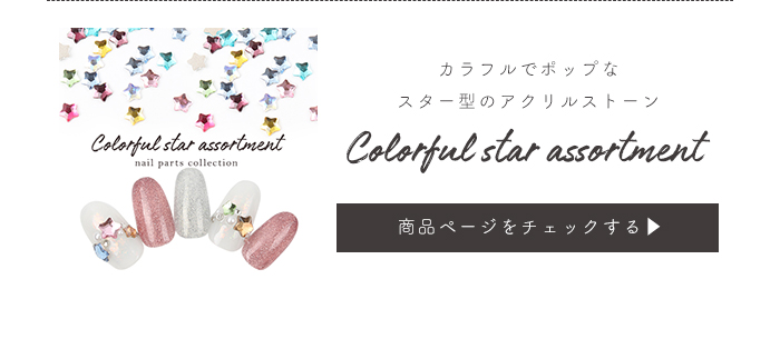 カラフルスターアソート