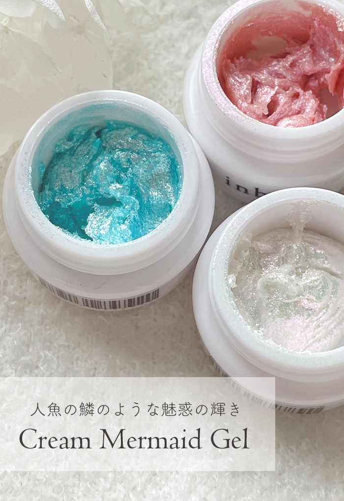 クリームマーメイドジェル商品説明