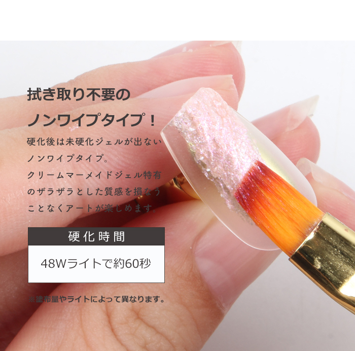 クリームマーメイドジェル商品説明