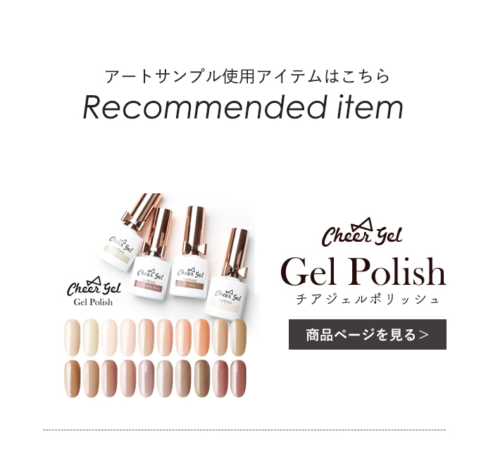 Cheer Gel ジェルポリッシュチアジェル