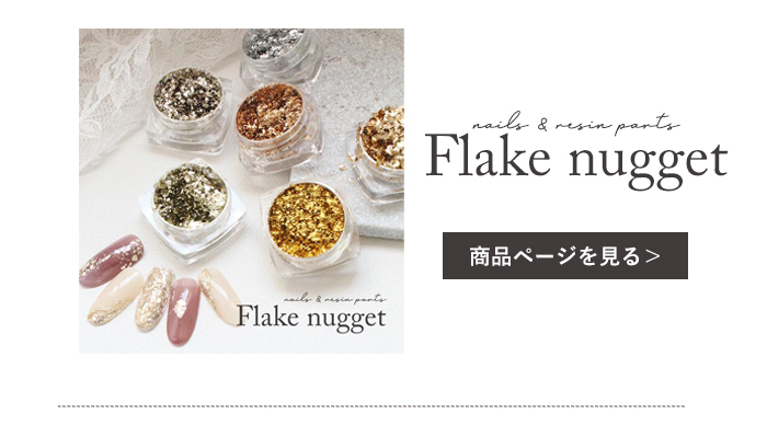フレークナゲット