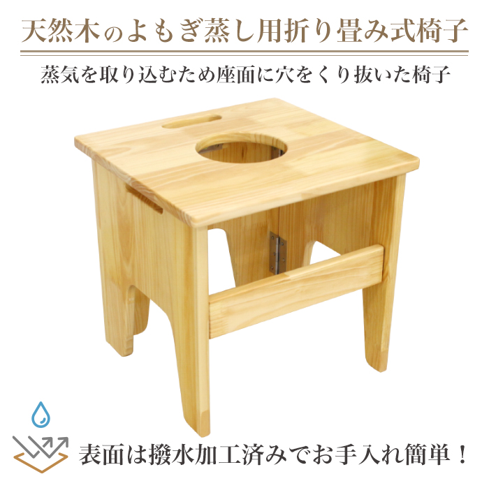 よもぎ蒸し用折り畳み椅子 温活 よもぎ 座浴 ヨモギ イス むくみ改善