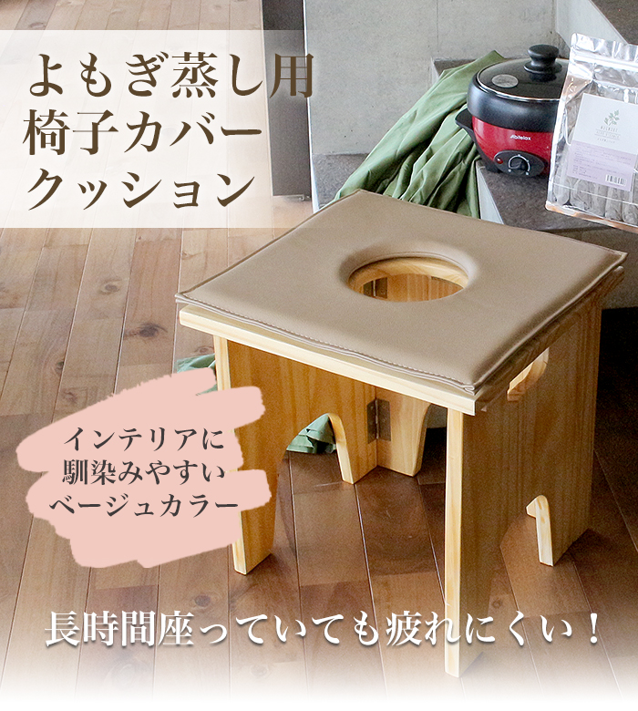 よもぎ蒸し用椅子カバークッション 温活 よもぎ 座浴 ヨモギ イス 自宅