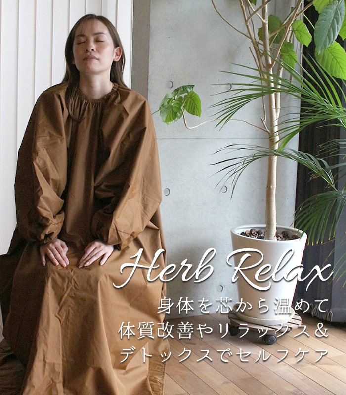 よもぎ蒸しorナチュラルチップハーブ蒸し色々とケープは前にファスナーで調整‼️ petitprice（プチプラ） ハーブ蒸し【ジンジャー】座浴リラックス癒し