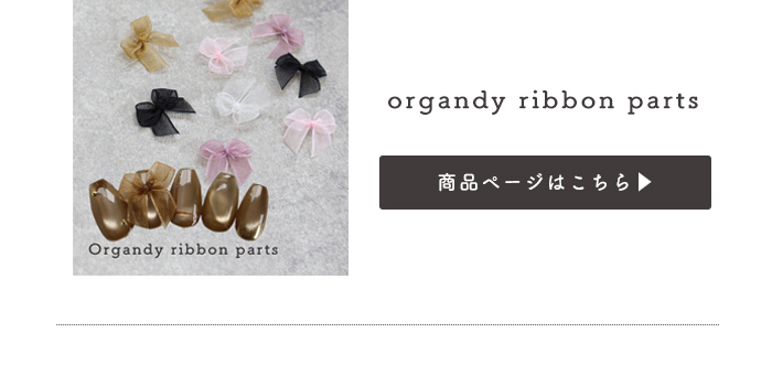 petitprice（プチプラ） レースリボンパーツ ジェルネイル ジェル