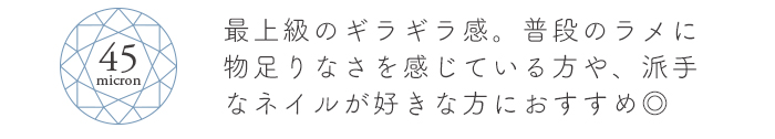 クリスタルマグネットジェル45ミクロン