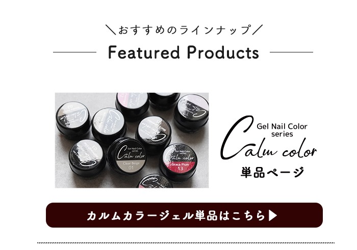 カルムカラージェル単品