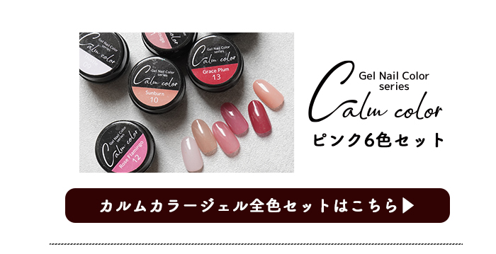 カルムカラージェルピンクセット