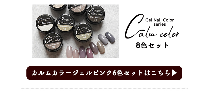 カルムカラージェル8色セット