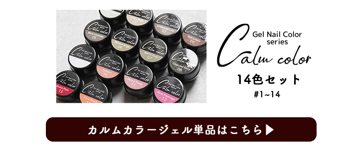 カルムカラージェル14色セット