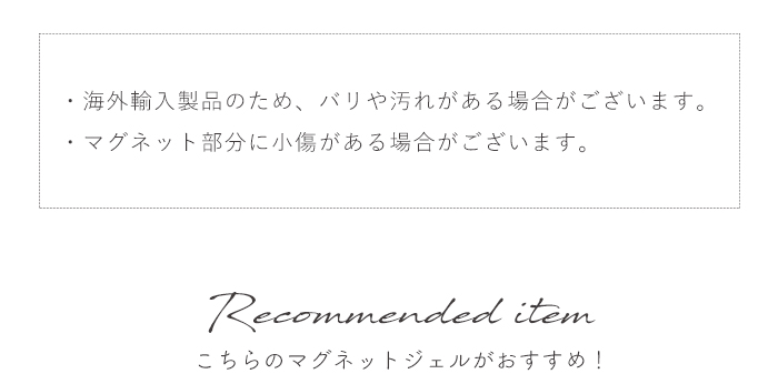 特大スティックマグネット注意事項