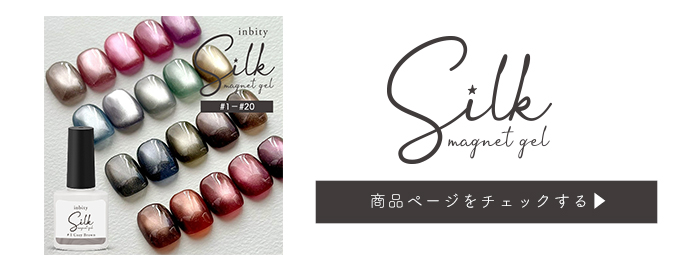 シルクマグネットジェル