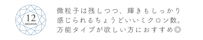 クリスタルマグネットジェル12ミクロン