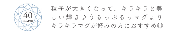 クリスタルマグネットジェル40ミクロン