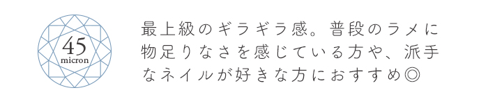 クリスタルマグネットジェル45ミクロン