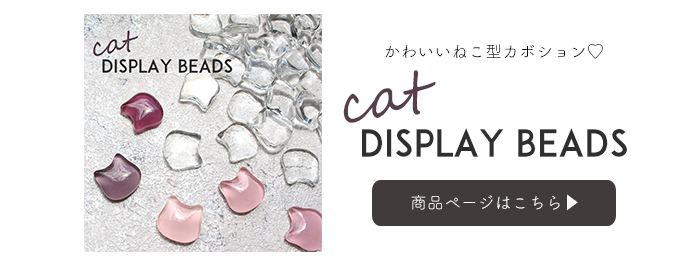 キャットカボション