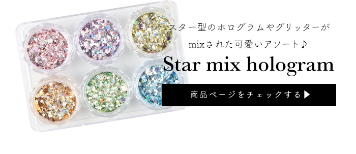 スターミックスホログラム