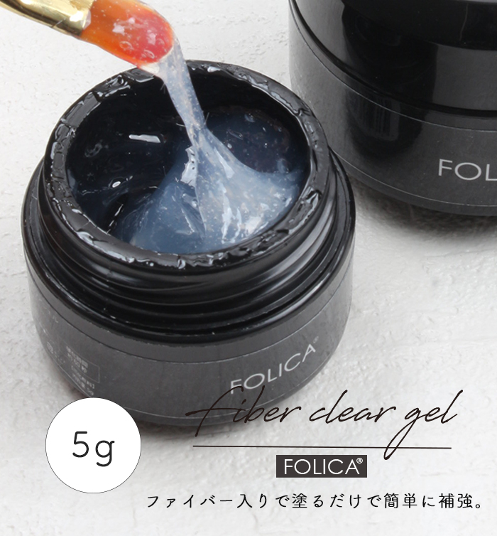 ファイバークリアジェル 商品説明