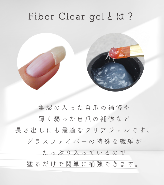 ファイバークリアジェル 商品説明