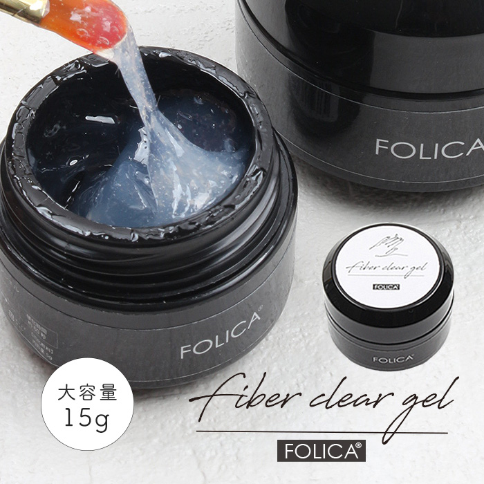 FOLICA ファイバークリアジェル 15g ジェルネイル ネイル 長さ出し