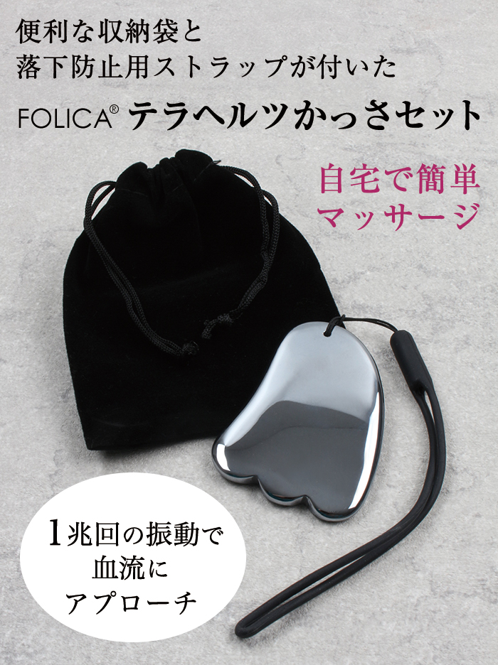 テラヘルツかっさセット
