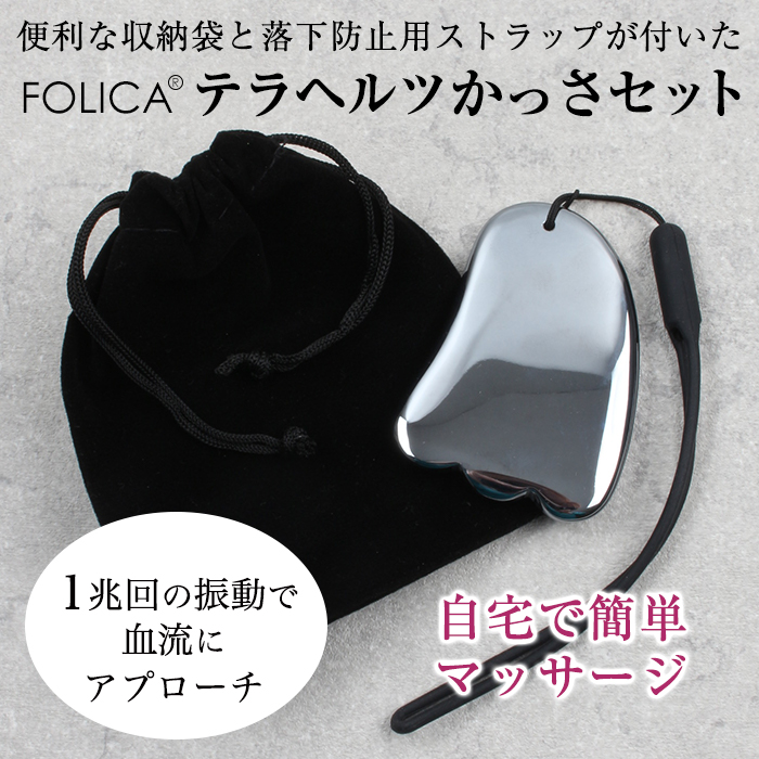 Folica】テラヘルツかっさ 収納袋とストラップ付 テラヘルツ カッサ