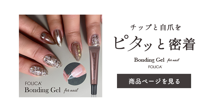 ボンディングジェル