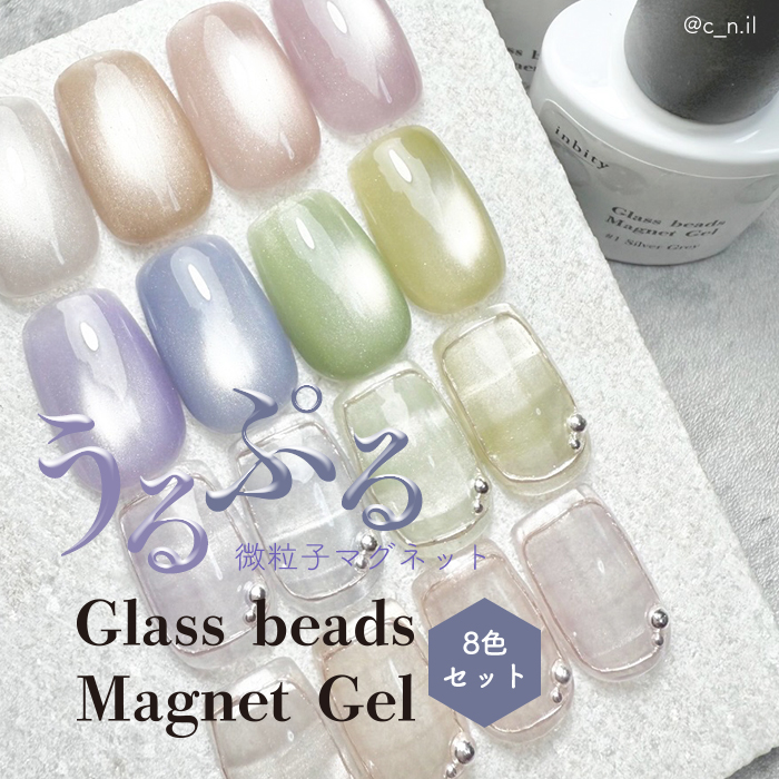 inbity ガラスビーズマグネットジェル[8ml] 全色セット 8色 微粒子