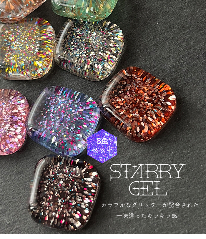 inbity スターリージェル StarryGel 全色セット グリッター カラー