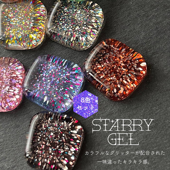 inbity スターリージェル StarryGel 全色セット グリッター カラー