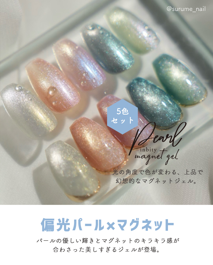 inbity パールマグネットジェル 全色セット ジェルネイル カラー