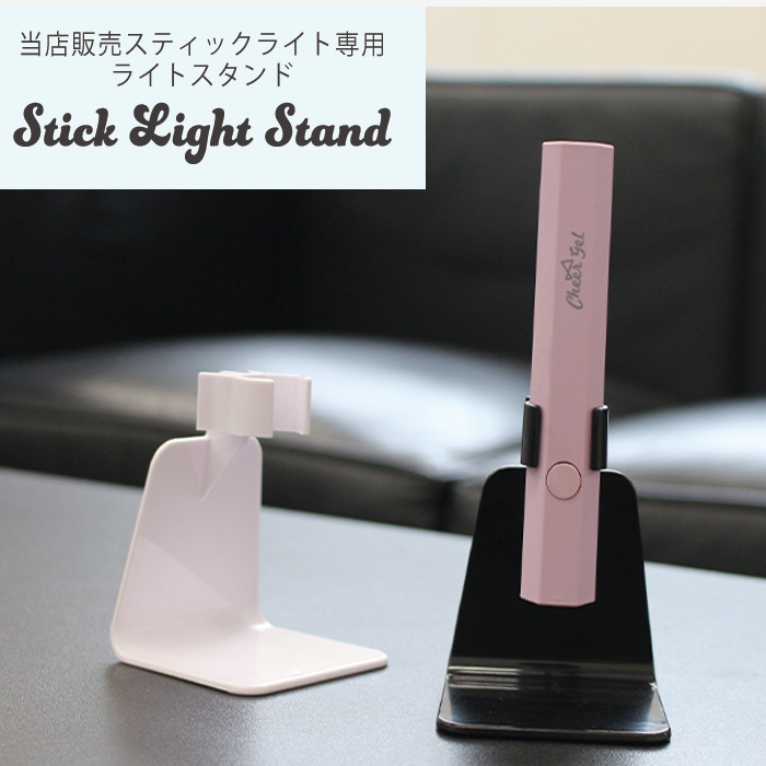 スティックライトスタンド ブラック ホワイト LEDライト スティック