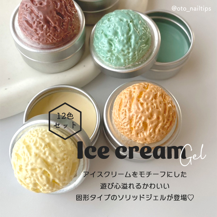 inbity アイスクリームジェル 全色セット 12色 ジェルネイル カラー