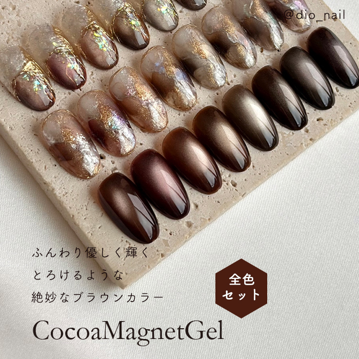 inbity ココアマグネットジェル 全8色セット ブラウン ジェルネイル