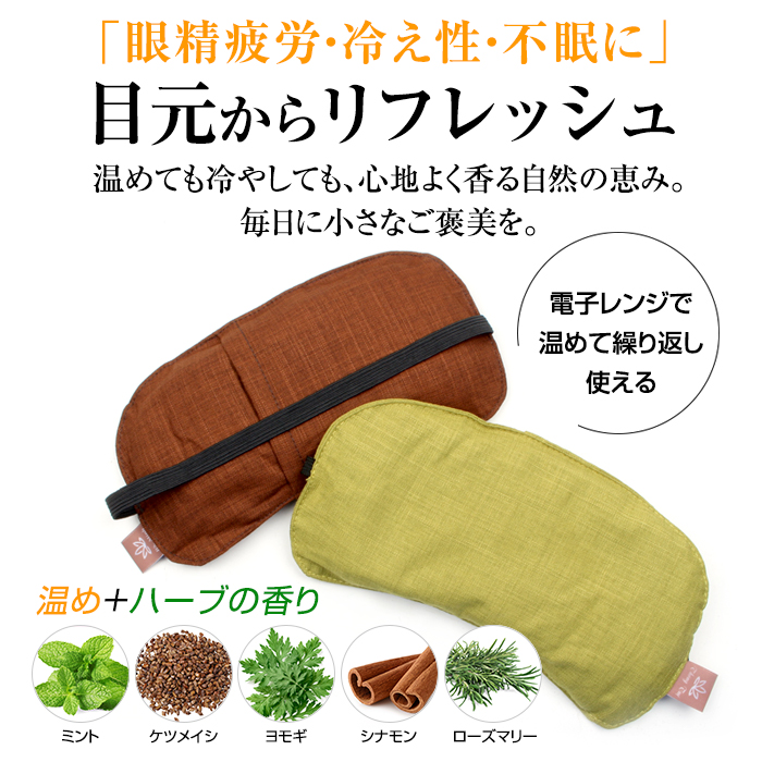 香る蒸気アイピロー アイマスク 安眠 目元用 玄米カイロ 温活 ホット