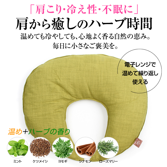 香る蒸気ハーブショルダーピロー 腰痛 肩こり 首こり 肩て 温活 ハーブ 