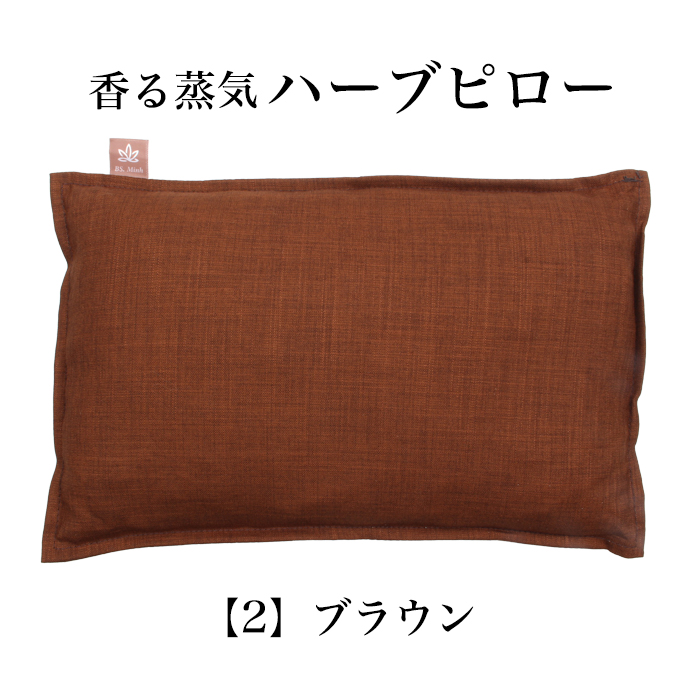 半額SALE開催中】香る蒸気ハーブピロー ホットまくら 肩こり まくら 温