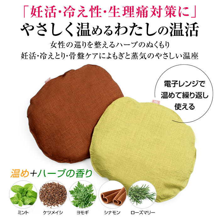 よもぎ温座ハーブカイロ 温活 生理 妊活 更年期 フェムケア 産後