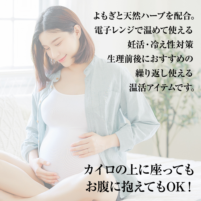 よもぎ温座ハーブカイロ 温活 生理 妊活 更年期 フェムケア 産後 漢方