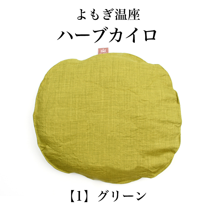 よもぎ温座ハーブカイロ 温活 生理 妊活 更年期 フェムケア 産後 漢方