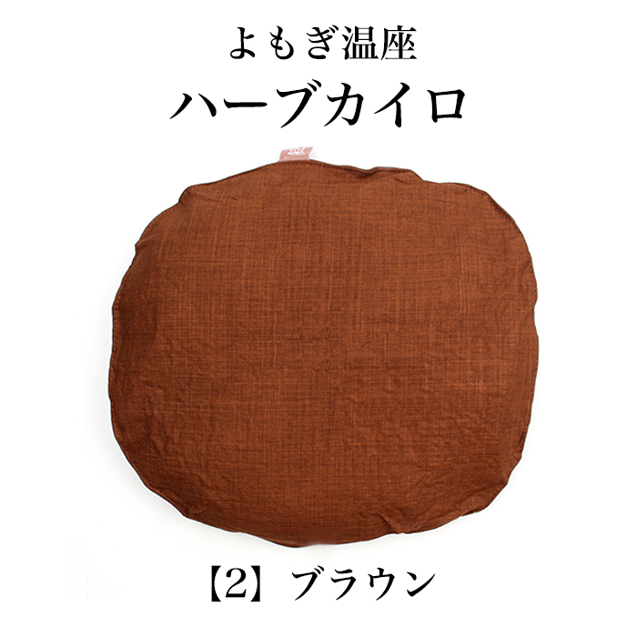 よもぎ温座ハーブカイロ 温活 生理 妊活 更年期 フェムケア 産後 漢方