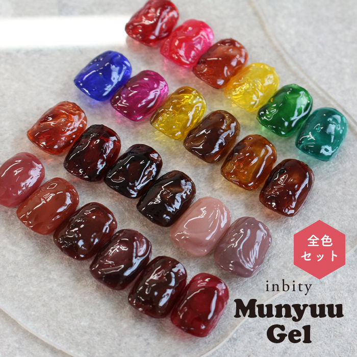 inbity むにゅジェル 全色セット ネイル ジェル カラージェル