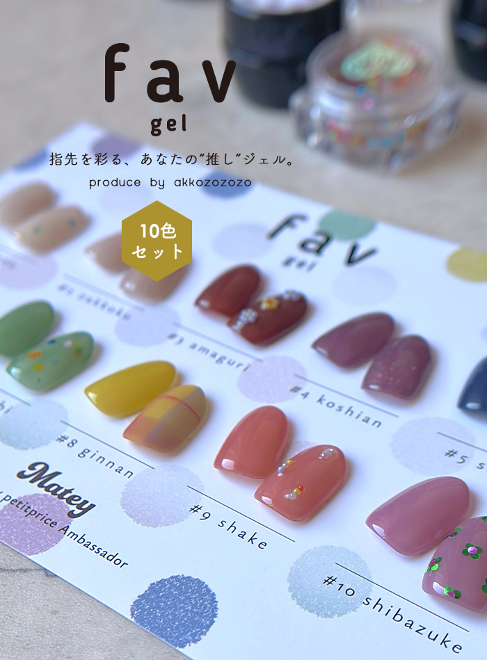 ファブジェル 全色セット 全10色 matey Favgel カラージェル ジェル