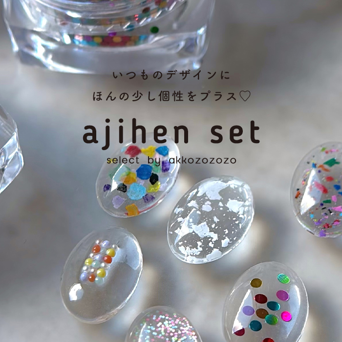 じへんセット ネイル ジェルネイル ラメ スター ホロ ホログラム